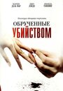 Фильм «Обрученные убийством» смотреть онлайн фильм в хорошем качестве 1080p