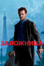 Заложница (2008)