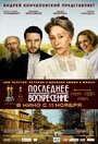 «Последнее воскресение» трейлер фильма в хорошем качестве 1080p