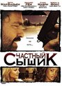 Фильм «Частный сыщик» смотреть онлайн фильм в хорошем качестве 1080p