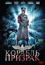 Фильм «Корабль-призрак» смотреть онлайн фильм в хорошем качестве 720p