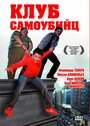 Фильм «Клуб самоубийц» скачать бесплатно в хорошем качестве без регистрации и смс 1080p