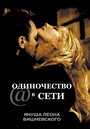 «Одиночество в сети» трейлер фильма в хорошем качестве 1080p