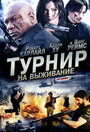 «Турнир на выживание» трейлер фильма в хорошем качестве 1080p