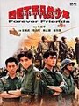 Друзья навсегда (1996)