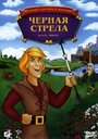 «Черная стрела» кадры мультфильма в хорошем качестве