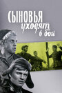 «Сыновья уходят в бой» кадры фильма в хорошем качестве