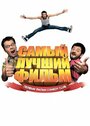 Фильм «Самый лучший фильм» смотреть онлайн фильм в хорошем качестве 1080p