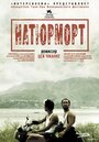 Фильм «Натюрморт» смотреть онлайн фильм в хорошем качестве 720p