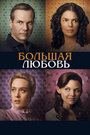 Сериал «Большая любовь» смотреть онлайн сериал в хорошем качестве 720p