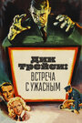 Дик Трейси: Встреча с Ужасным (1947)