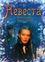 Фильм «Невеста» скачать бесплатно в хорошем качестве без регистрации и смс 1080p