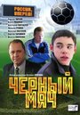 «Черный мяч» трейлер фильма в хорошем качестве 1080p