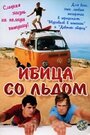 Фильм «Ибица со льдом» смотреть онлайн фильм в хорошем качестве 1080p