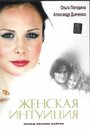 «Женская интуиция» трейлер фильма в хорошем качестве 1080p