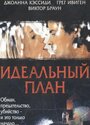 Идеальный план (2005)