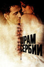 Шрам Сербии (2009)