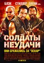 «Солдаты неудачи» трейлер фильма в хорошем качестве 1080p