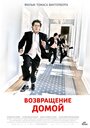 Фильм «Возвращение домой» смотреть онлайн фильм в хорошем качестве 720p