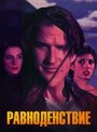 Фильм «Равноденствие» смотреть онлайн фильм в хорошем качестве 720p