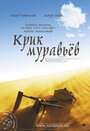 Фильм «Крик муравьев» смотреть онлайн фильм в хорошем качестве 1080p