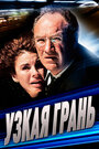 Фильм «Узкая грань» смотреть онлайн фильм в хорошем качестве 720p