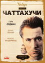 Фильм «Чаттахучи» смотреть онлайн фильм в хорошем качестве 1080p