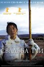 «Свадьба Туи» трейлер фильма в хорошем качестве 1080p