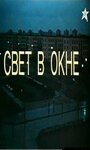 Фильм «Свет в окне» смотреть онлайн фильм в хорошем качестве 1080p