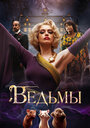 Фильм «Ведьмы» смотреть онлайн фильм в хорошем качестве 720p