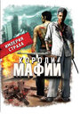 Сериал «Короли мафии» скачать бесплатно в хорошем качестве без регистрации и смс 1080p