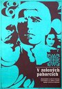 «Среди зеленых холмов» кадры фильма в хорошем качестве