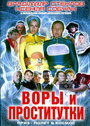 Воры и проститутки. Приз – полет в космос (2004)