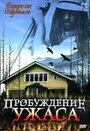 «Пробуждение ужаса» трейлер фильма в хорошем качестве 1080p