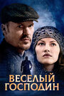 Фильм «Веселый господин» смотреть онлайн фильм в хорошем качестве 720p