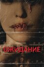 Ожидание (2007)