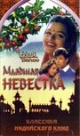 «Младшая невестка» трейлер фильма в хорошем качестве 1080p