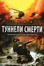 «Туннели смерти» кадры фильма в хорошем качестве