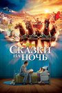 «Сказки на ночь» трейлер фильма в хорошем качестве 1080p