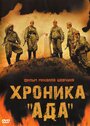 «Хроника «Ада»» трейлер фильма в хорошем качестве 1080p