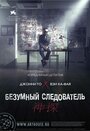 Фильм «Безумный следователь» смотреть онлайн фильм в хорошем качестве 1080p