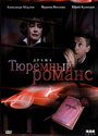 Фильм «Тюремный романс» смотреть онлайн фильм в хорошем качестве 1080p