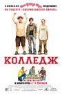 Фильм «Колледж» смотреть онлайн фильм в хорошем качестве 1080p