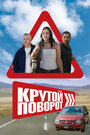 Фильм «Крутой поворот» смотреть онлайн фильм в хорошем качестве 1080p