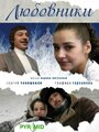 Фильм «Любовники» смотреть онлайн фильм в хорошем качестве 720p