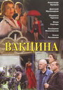 Фильм «Вакцина» смотреть онлайн фильм в хорошем качестве 1080p