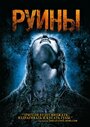 Фильм «Руины» смотреть онлайн фильм в хорошем качестве 720p