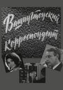 «Вашингтонский корреспондент» трейлер сериала в хорошем качестве 1080p