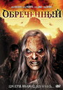 Фильм «Обреченный» смотреть онлайн фильм в хорошем качестве 720p