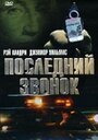 Фильм «Последний звонок» смотреть онлайн фильм в хорошем качестве 720p